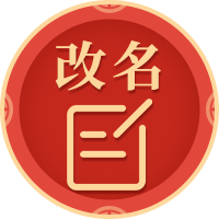 八字改名