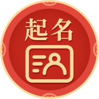 八字起名